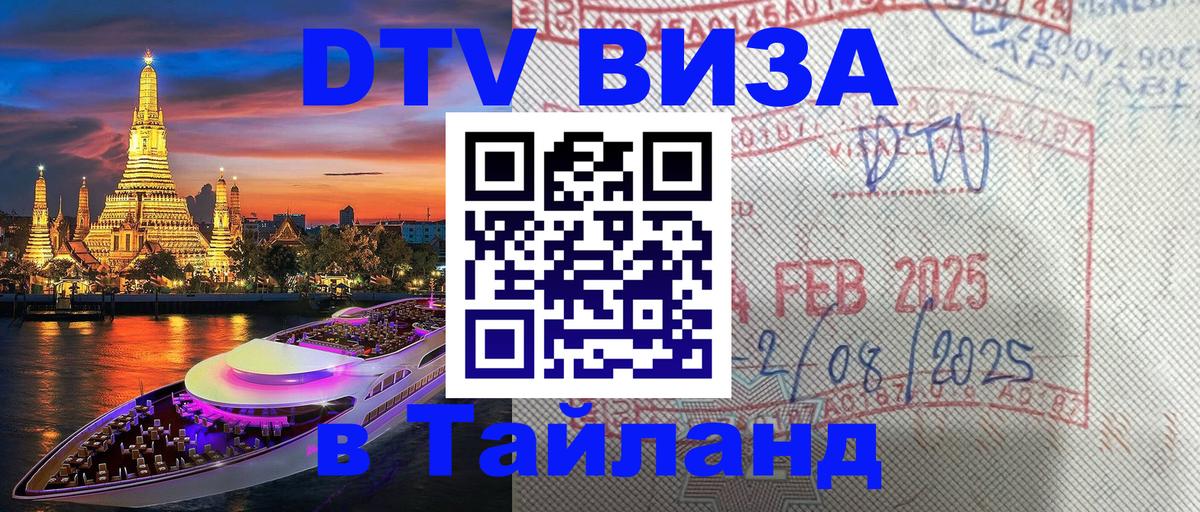 Visa ДТВ Тайланд помощь 